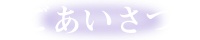 ごあいさつ
