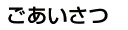 ごあいさつ