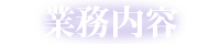 業務内容