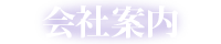 会社概要