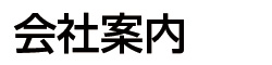 会社案内