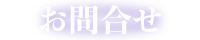 お問合せ