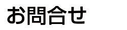 お問合せ
